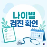 국가건강검진, 해마다 같은 검사 아닙니다 — 나이별 추가 항목 확인법