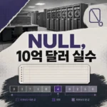 “10억 달러짜리 실수” — null을 만든 토니 호어, 그리고 2026년 그가 남긴 것
