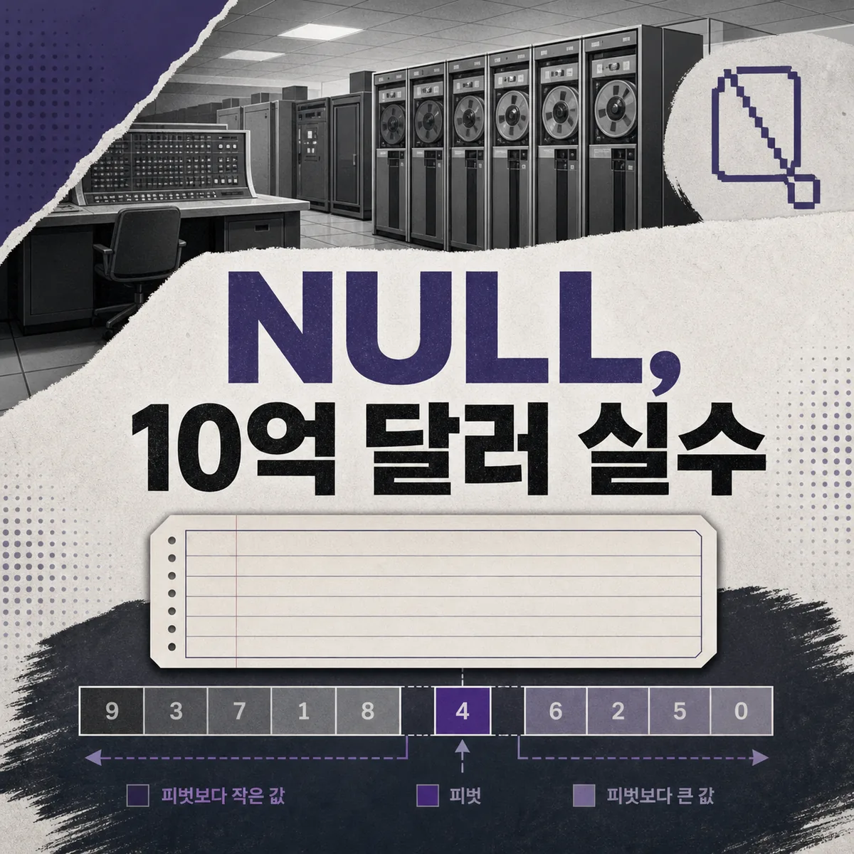 10억 달러짜리 실수" — null을 만든 토니 호어, 그리고 2026년 그가 남긴 것
