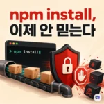 npm 쓰는 개발자라면 지금 확인하세요 — npm 12부터 install 스크립트가 기본 차단됩니다