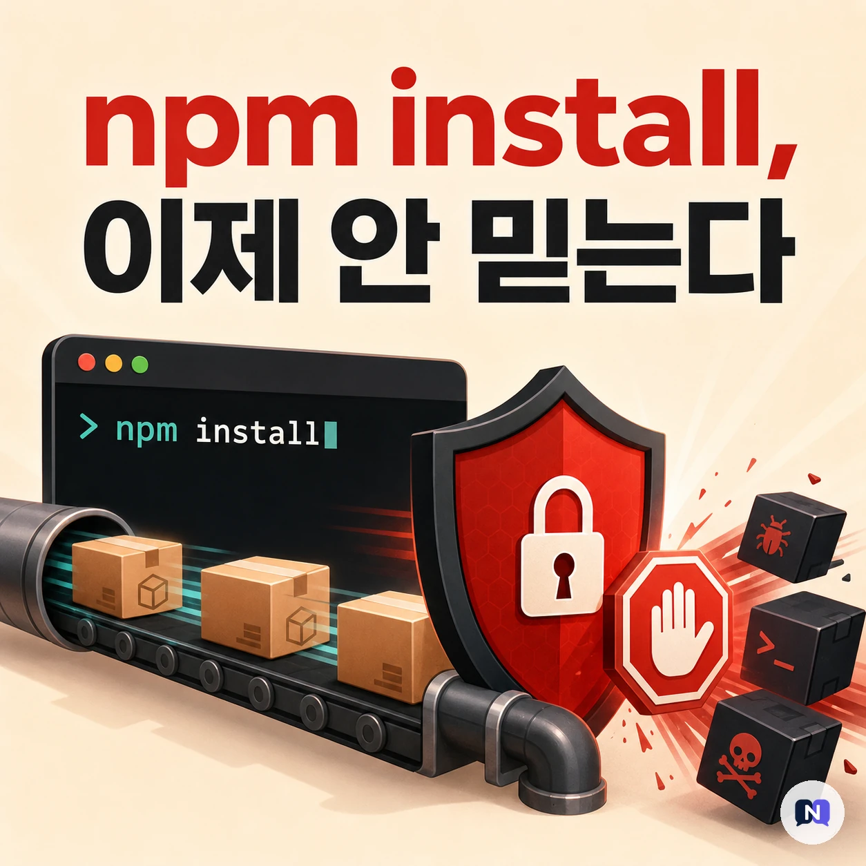npm 쓰는 개발자라면 지금 확인하세요 — npm 12부터 install 스크립트가 기본 차단됩니다