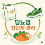공복혈당이 조금 높다는 말, 그냥 넘기지 마세요 — 당뇨병 전단계 관리법