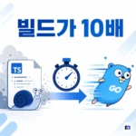 타입스크립트가 컴파일러를 Go로 다시 짰다 — 빌드가 10배 빨라진 비결