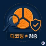 JWT 디코딩이 되면 안전한 걸까 — 로그인 토큰 검증에서 자주 놓치는 5가지