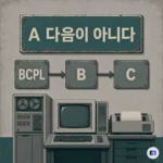 C 언어는 왜 A 다음이 아니었을까 — 24KB 컴퓨터와 유닉스가 만든 계보