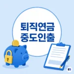 급전 필요해도 퇴직연금은 아무 때나 못 뺍니다 — 중도인출 조건 정리