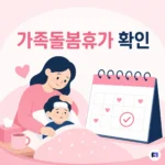 아이가 갑자기 아픈 날, 연차부터 쓰기 전 가족돌봄휴가를 확인하세요