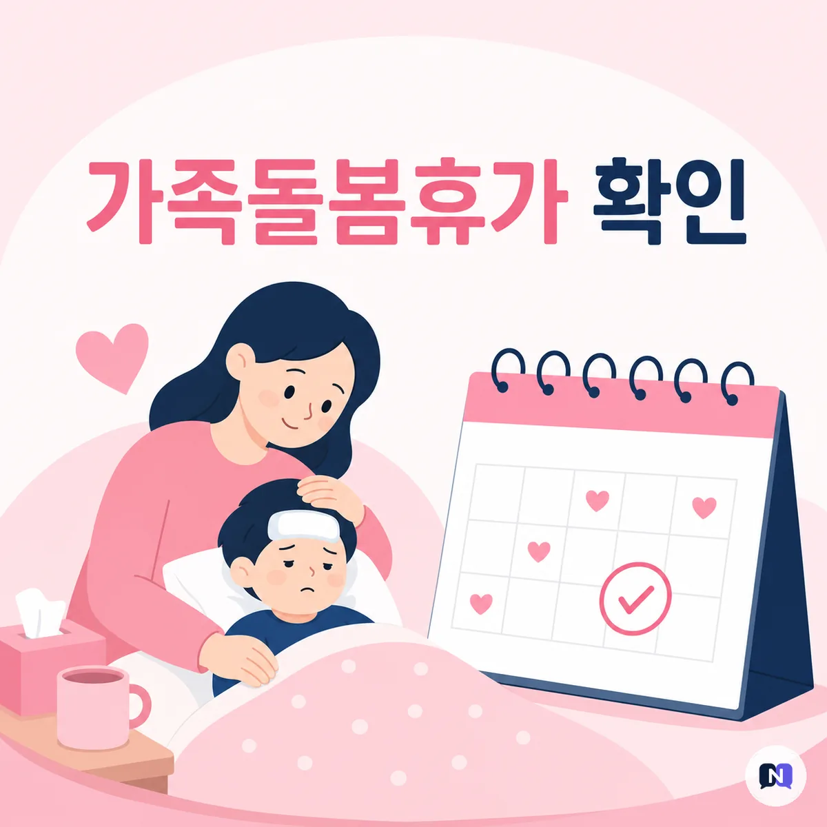 아이가 갑자기 아픈 날, 연차부터 쓰기 전 가족돌봄휴가를 확인하세요