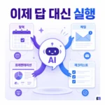 메타 AI가 답변을 넘어 ‘행동’한다 — 일정·메일·슬라이드까지 맡겨도 될까