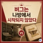 컴퓨터 ‘버그’는 나방 때문에 생긴 말이 아니다 — 1947년 그레이스 호퍼 나방 사건의 진실