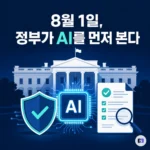 최신 AI를 정부가 먼저 본다 — 8월 1일, ’30일 사전검토’ 프레임워크가 온다