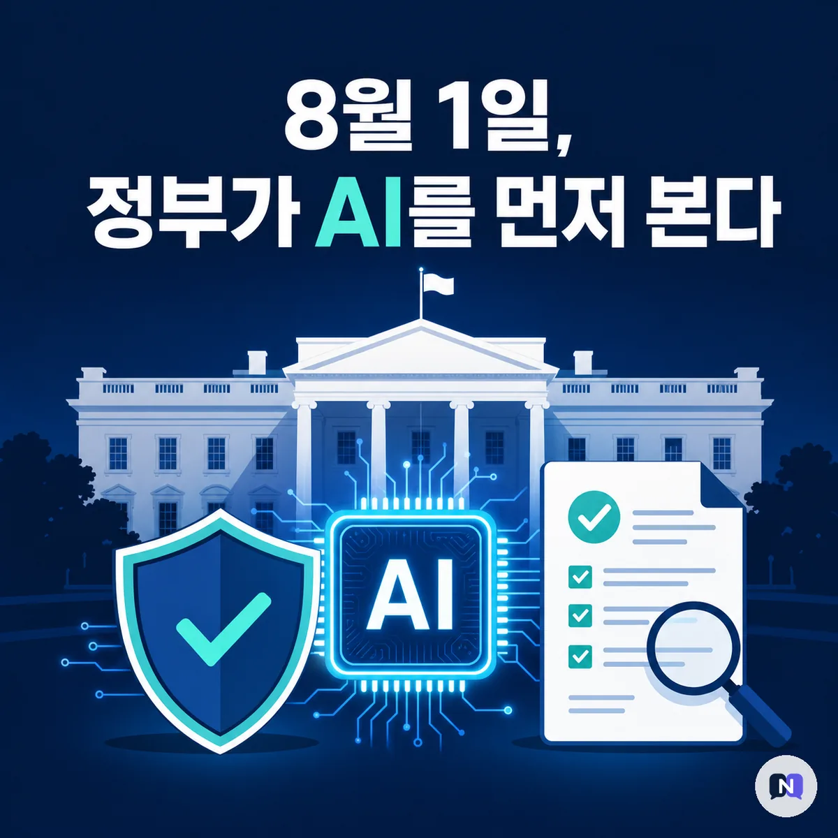 최신 AI를 정부가 먼저 본다 — 8월 1일, '30일 사전검토' 프레임워크가 온다
