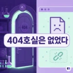 404 오류는 CERN의 404호실에서 왔다? 웹에서 가장 끈질긴 전설의 진실