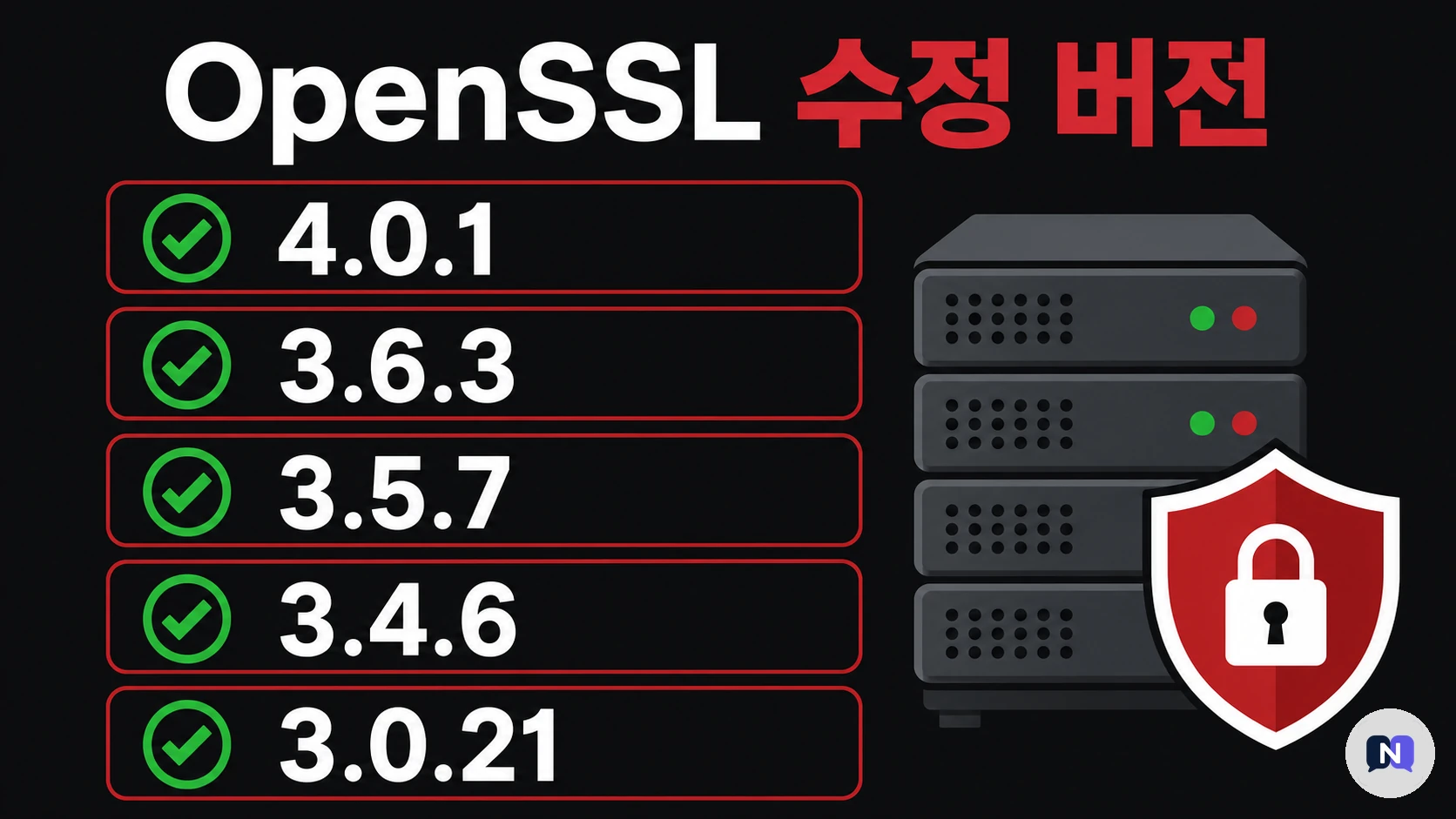 OpenSSL 홀로우바이트 수정 버전 5개 체크리스트