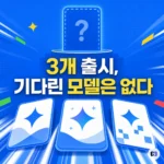 구글이 하루에 AI 모델 3개를 풀었다 — 정작 다들 기다린 ‘그 모델’은 이번에도 빠졌다