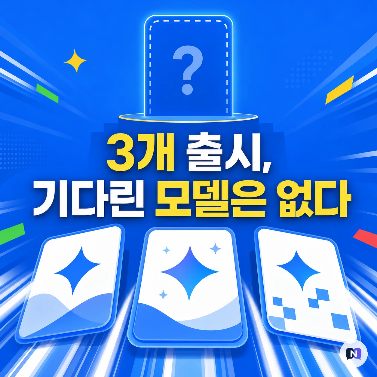 구글이 하루에 AI 모델 3개를 풀었다 — 정작 다들 기다린 '그 모델'은 이번에도 빠졌다