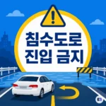 물 찬 도로, 차로 건너지 마세요 — 차량 침수 전후 탈출 순서