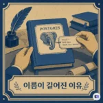 PostgreSQL은 왜 읽기도 어려운 이름이 됐을까 — POSTGRES에서 SQL까지 10년