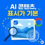 AI 이미지 만드는 사람이라면 주목 — 구글이 EU ‘투명성 행동규범’에 서명한 이유