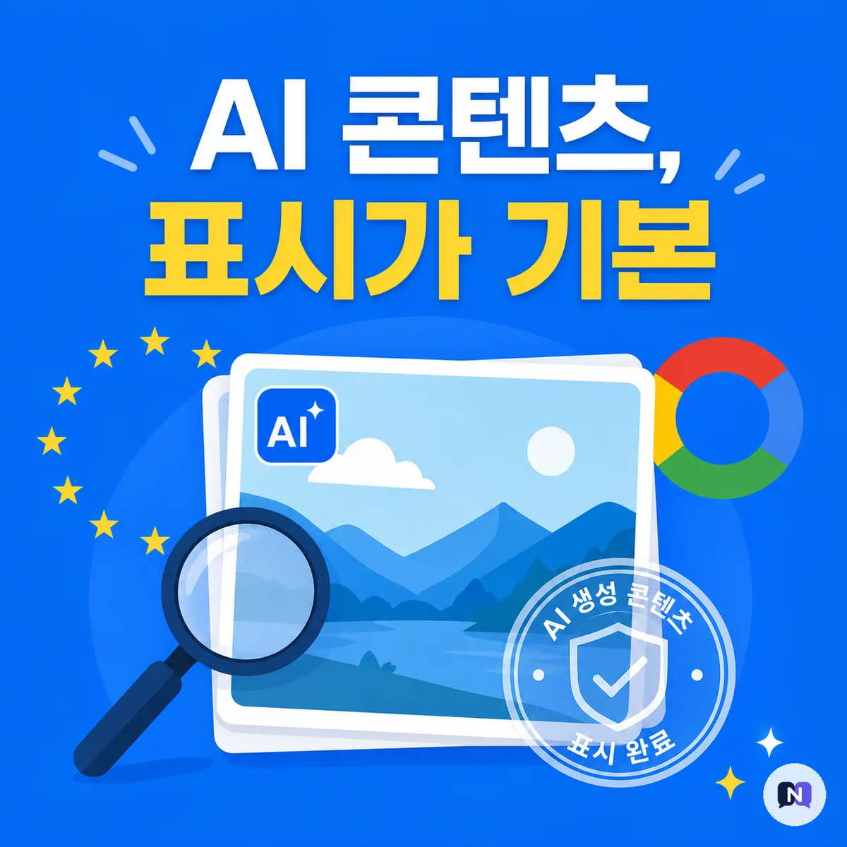 AI 이미지 만드는 사람이라면 주목 — 구글이 EU ‘투명성 행동규범’에 서명한 이유