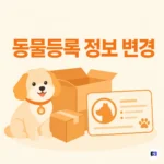 이사했는데 반려견 주소는 그대로? 동물등록 정보도 함께 바꾸세요