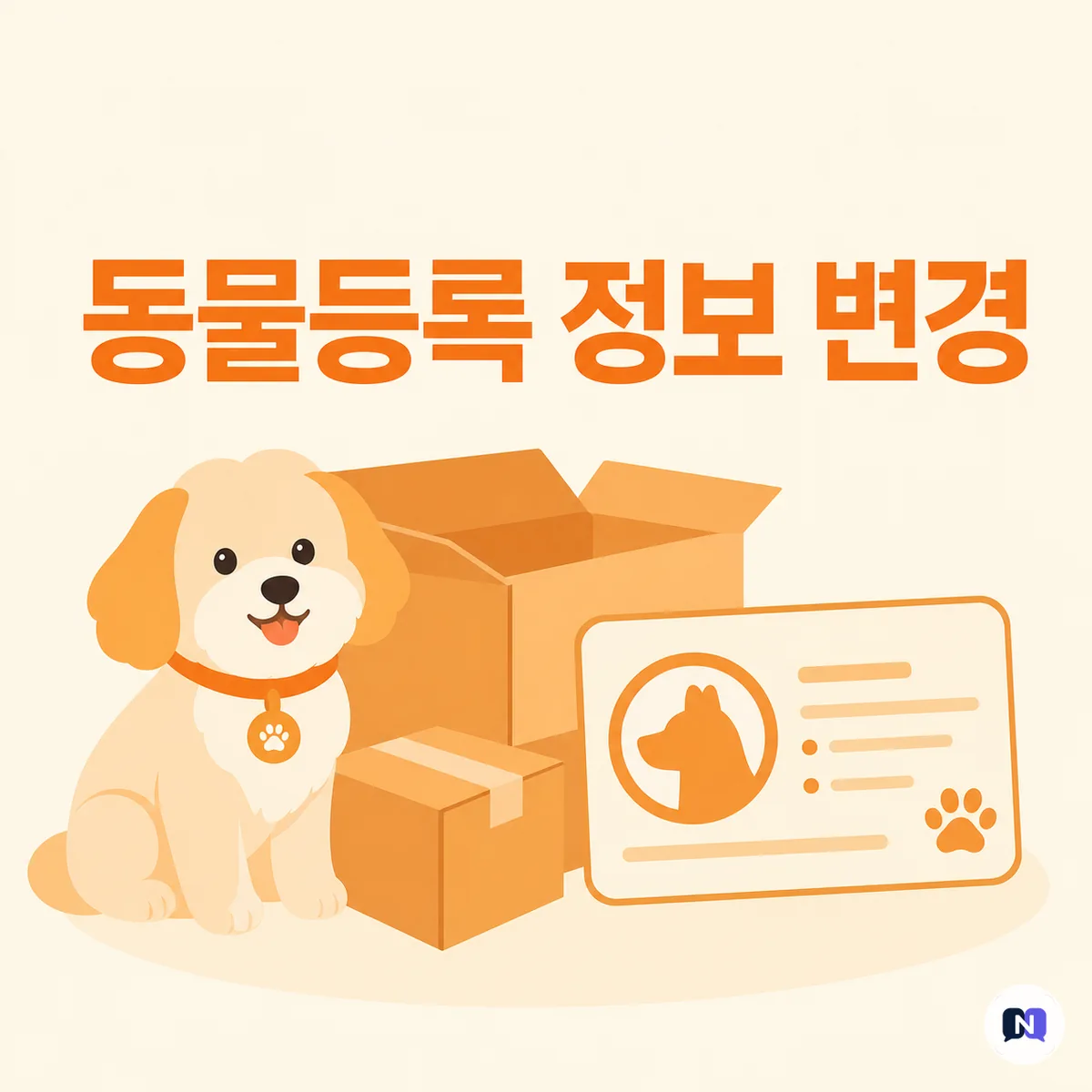 이사했는데 반려견 주소는 그대로? 동물등록 정보도 함께 바꾸세요