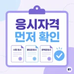 기사시험 접수부터 했다가 불합격? 큐넷 응시자격 자가진단 먼저 하세요