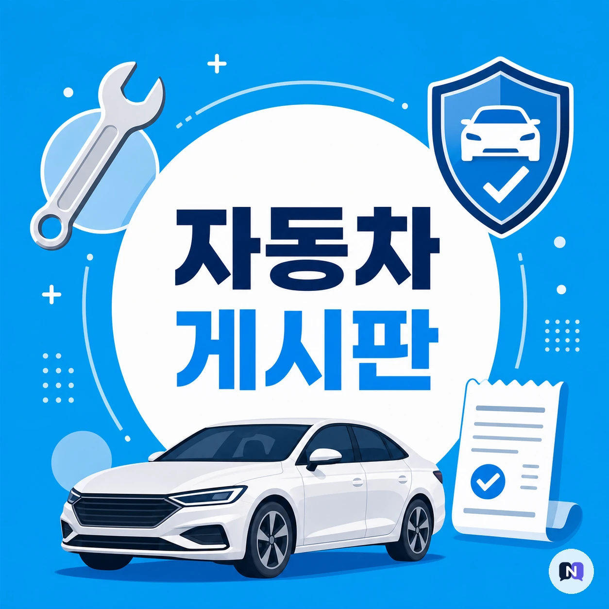 자동차 게시판 안내 — 보험부터 수리비까지 같이 따져봐요