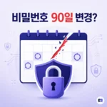 비밀번호 90일마다 바꾸면 더 안전할까 — NIST는 정기 변경 요구를 금지했다